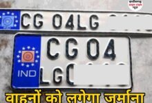 CG Latest News : बिना एचएसआरपी नंबर प्लेट के वाहनों पर लगेगा जुर्माना