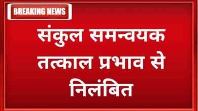 सस्पेंड ब्रेकिंग : संकुल समन्वयक तत्काल प्रभाव से निलंबित
