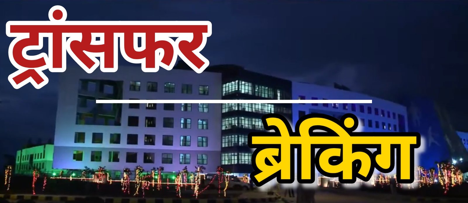 CG Tahsildar Transfer : रायपुर जिले के तहसीलदारों के तबादले