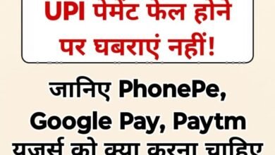 UPI transaction failed : UPI पेमेंट फेल होने पर घबराएं नहीं! जानिए PhonePe, Google Pay, Paytm यूजर्स को क्या करना चाहिए