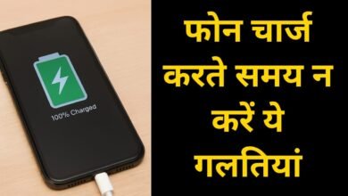 Smartphone charging tips : फोन चार्ज करते समय न करें ये 5 गलतियाँ, वर्ना आपका स्मार्टफोन बन सकता है बम