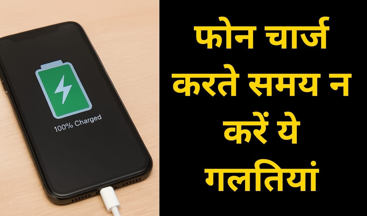 Smartphone charging tips : फोन चार्ज करते समय न करें ये 5 गलतियाँ, वर्ना आपका स्मार्टफोन बन सकता है बम