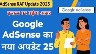 Google AdSense का नया अपडेट, इन्कम पर पड़ेगा असर, Policy Violation से बचना है तो अभी पढ़ें RAF के नए नियम