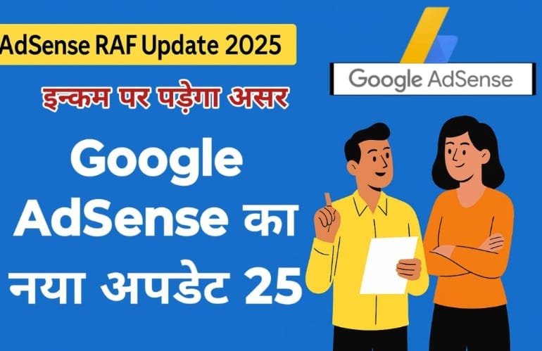 Google AdSense का नया अपडेट, इन्कम पर पड़ेगा असर, Policy Violation से बचना है तो अभी पढ़ें RAF के नए नियम