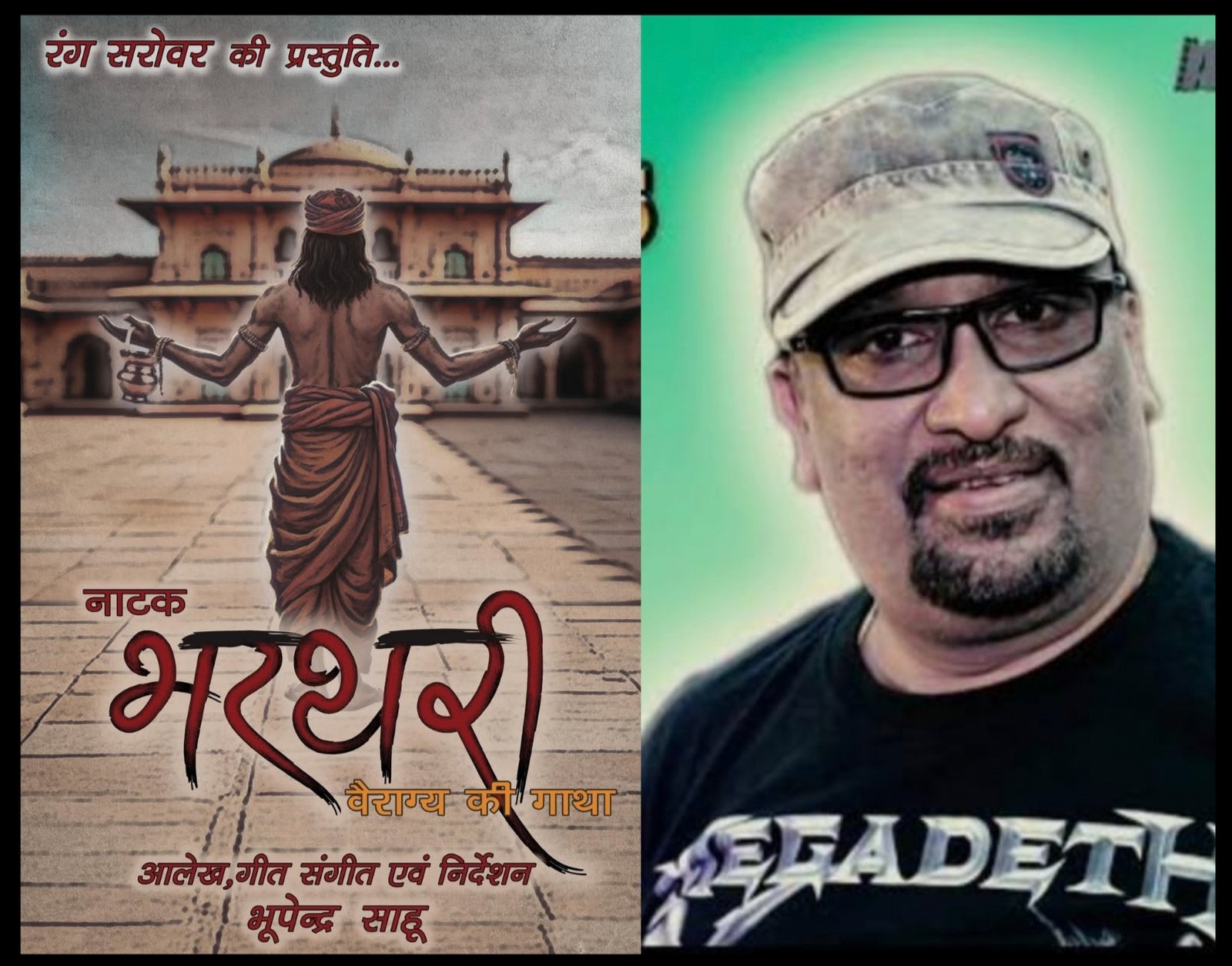 रंगमंच के इतिहास में स्वर्णिम अध्याय— भूपेन्द्र साहू की कालजयी प्रस्तुति "भरथरी वैराग्य की गाथा"