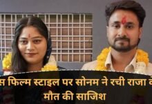 सोनम राजा केस : इस फिल्म स्टाइल पर सोनम ने रची राजा के मौत की साजिश, राजा के भाई का सनसनीखेज दावा