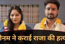 राजा रघुवंशी हत्याकांड में चौंकाने वाला खुलासा: पत्नी सोनम ने रची थी साजिश, भाड़े के हत्यारों से कराई हत्या