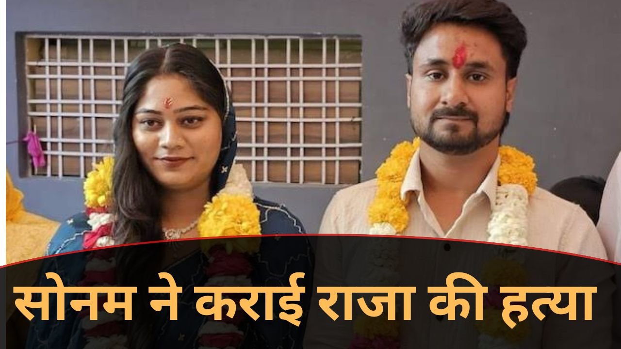 राजा रघुवंशी हत्याकांड में चौंकाने वाला खुलासा: पत्नी सोनम ने रची थी साजिश, भाड़े के हत्यारों से कराई हत्या