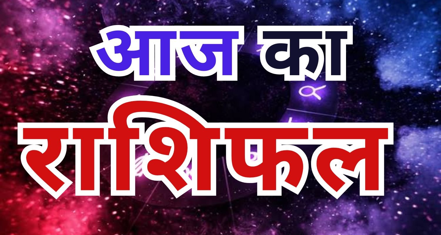 आज का राशिफल : 4 जुलाई को बन रहा है महासंयोग! इन 5 राशियों पर बरसेगी लक्ष्मी की कृपा, क्या आप हैं इनमें शामिल?