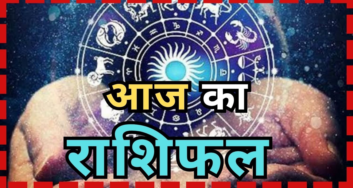 आज का राशिफल : सिंह, धनु और मीन राशि वालों को मिलेगा बड़ा लाभ, मेष और तुला राशि के लिए आर्थिक दबाव बढ़ सकता है, खर्चों पर लगाएं लगाम, पढ़ें दैनिक राशिफल