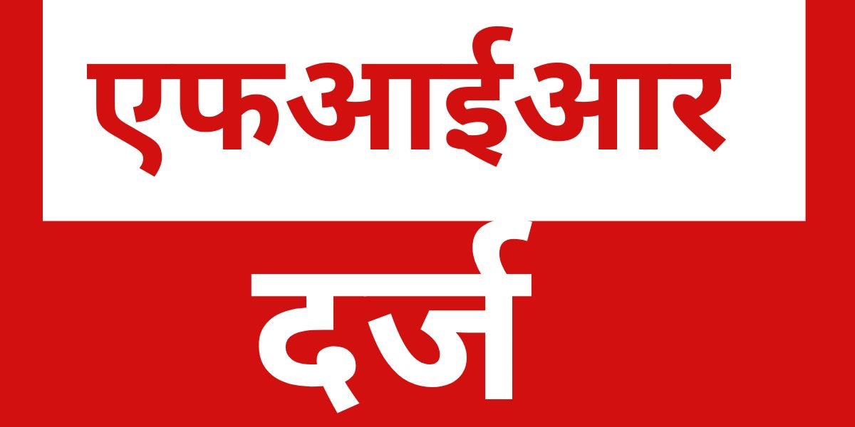 स्मार्ट आंगनबाड़ी निर्माण कार्य में लापरवाही पर जैनम कंस्ट्रक्शन के खिलाफ एफआईआर दर्ज