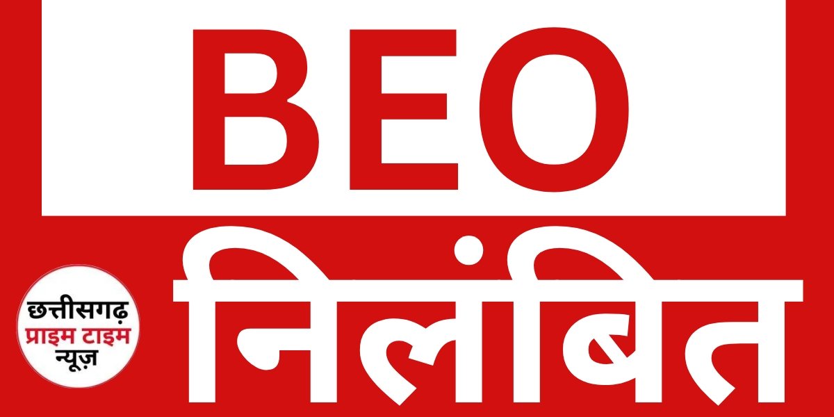 युक्तियुक्तकरण में लापरवाही : बीईओ निलंबित