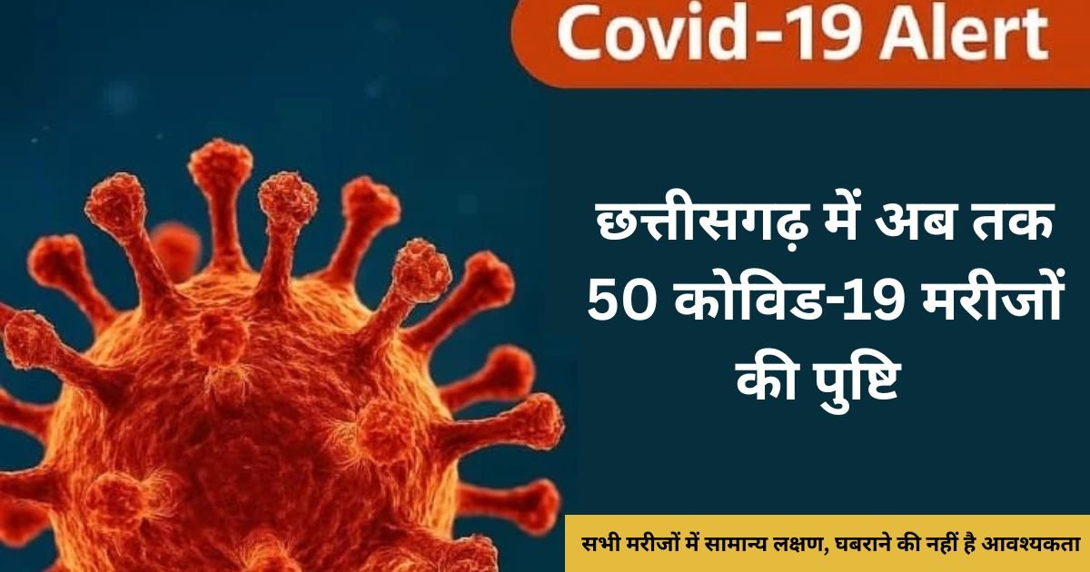 छत्तीसगढ़ में अब तक 50 कोविड-19 मरीजों की पुष्टि सभी मरीजों में सामान्य लक्षण, घबराने की नहीं है आवश्यकता