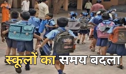 CG School Time : प्रदेश में स्कूलों का समय बदला, 17 जून से सुबह 7 से 11 बजे तक ही लगेंगे स्कूल