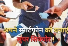 Smartphone Settings : अपने स्मार्टफोन को बनाएं सुपर सिक्योर! जानें ये 3 कमाल की सीक्रेट सेटिंग्स, जो सिर्फ स्मार्ट लोग करते हैं इस्तेमाल
