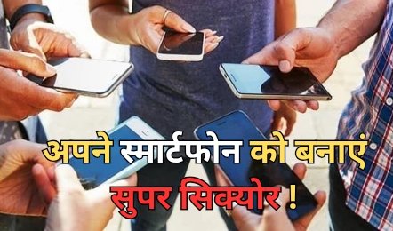 Smartphone Settings : अपने स्मार्टफोन को बनाएं सुपर सिक्योर! जानें ये 3 कमाल की सीक्रेट सेटिंग्स, जो सिर्फ स्मार्ट लोग करते हैं इस्तेमाल