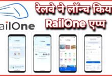 RailOne : रेलवे ने लॉन्च किया RailOne एप्प, अब टिकट बुकिंग से लेकर खाने के ऑर्डर तक सबकुछ एक ही प्लेटफॉर्म पर