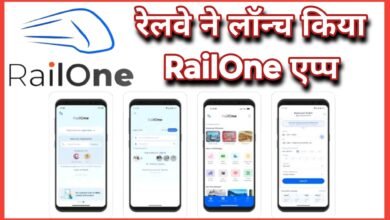 RailOne : रेलवे ने लॉन्च किया RailOne एप्प, अब टिकट बुकिंग से लेकर खाने के ऑर्डर तक सबकुछ एक ही प्लेटफॉर्म पर