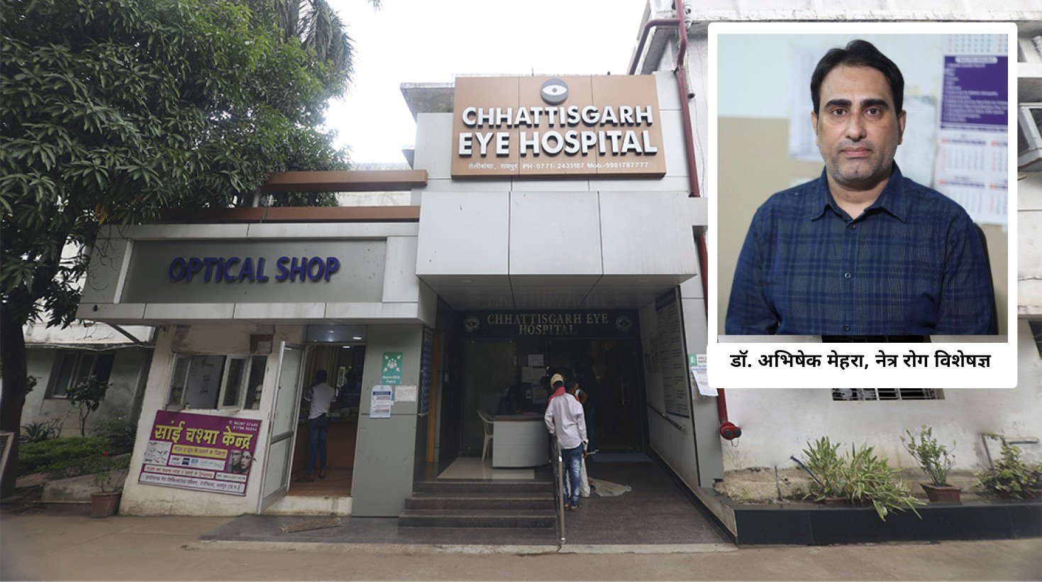 Monsoon Eye Care : मानसून में आँखों के के प्रति सतर्क रहना ज़रूरी है : डॉ. अभिषेक मेहरा