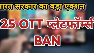 भारत सरकार का बड़ा एक्शन: ULLU, ALTT समेत 25 OTT प्लेटफॉर्म्स पर लगा प्रतिबंध