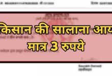 अजब-गजब मामला: किसान की सालाना आय मात्र 3 रुपये, सोशल मीडिया पर बना 'भारत का सबसे गरीब आदमी'