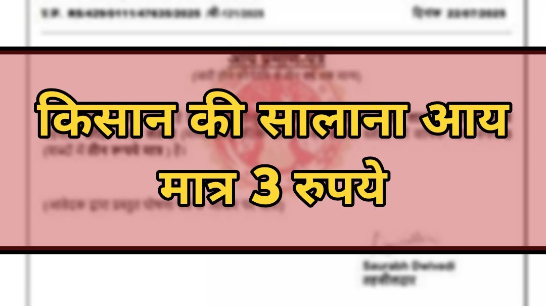 अजब-गजब मामला: किसान की सालाना आय मात्र 3 रुपये, सोशल मीडिया पर बना 'भारत का सबसे गरीब आदमी'
