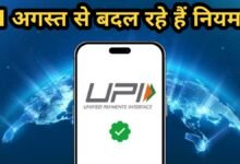 UPI यूजर्स ध्यान दें! 1 अगस्त 2025 से बदल रहे हैं ये बड़े नियम, जानें आप पर क्या होगा असर