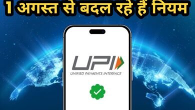 UPI यूजर्स ध्यान दें! 1 अगस्त 2025 से बदल रहे हैं ये बड़े नियम, जानें आप पर क्या होगा असर