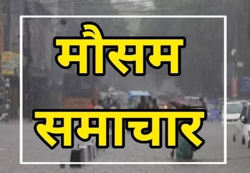 CG Rain Alert : छत्तीसगढ़ में 4 दिन भारी बारिश का अलर्ट