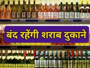 CG Breaking : छत्तीसगढ़ में होली पर ‘ड्राई डे’ घोषित: 4 मार्च को नहीं मिलेगी शराब, होटल-बार और क्लब भी रहेंगे बंद, आदेश जारी