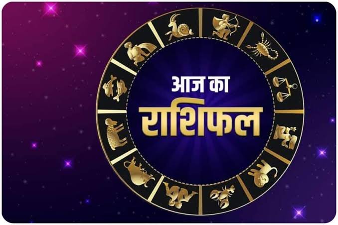 आज का राशिफल : इन 4 राशियों की बदलेगी तकदीर, देखें क्या आप हैं इसमें शामिल?