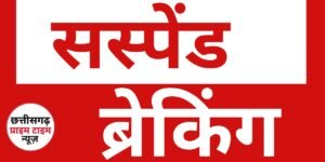 रायपुर ब्रेकिंग : डायल 112 में तैनात आरक्षक निलंबित