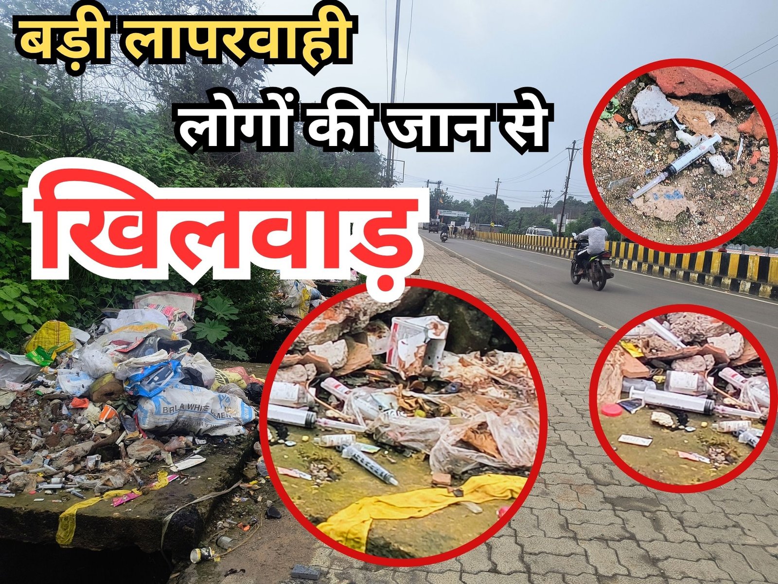 रायपुर बड़ी लापरवाही : सड़क किनारे सरेआम फेंका जा रहा खतरनाक बायो-मेडिकल वेस्ट