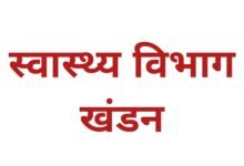 पहाड़ी कोरवा युवक को एंबुलेंस न मिलने के मामले में स्वास्थ्य विभाग ने जारी किया खंडन