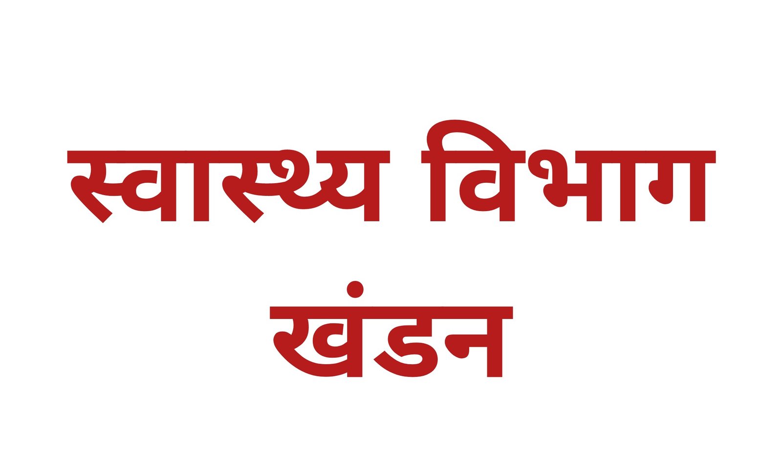 पहाड़ी कोरवा युवक को एंबुलेंस न मिलने के मामले में स्वास्थ्य विभाग ने जारी किया खंडन