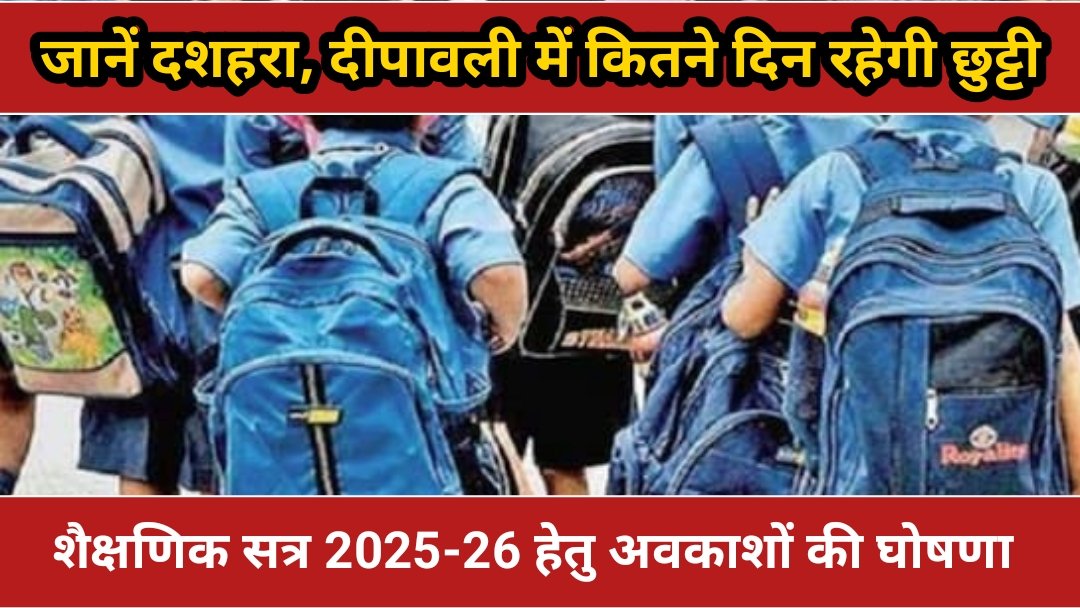CG school holiday : शैक्षणिक सत्र 2025-26 हेतु अवकाशों की घोषणा, दशहरा, दीपावली सहित 64 दिन रहेगी छुट्टियां