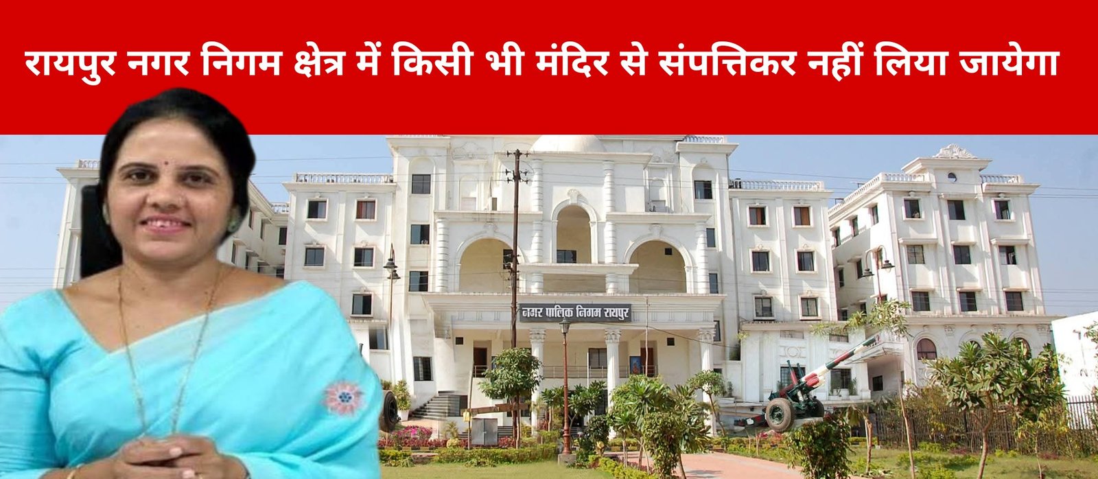 रायपुर नगर निगम क्षेत्र में किसी भी मंदिर से संपत्तिकर नहीं लिया जायेगा-महापौर मीनल चौबे