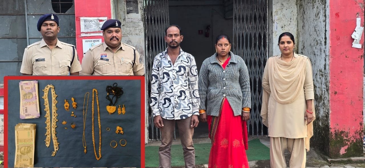 CG Crime : जिस पर किया भरोसा उसी ने लगाई 8 लाख की चपत, घर के गहने चुराने वाली मेड और उसका पति गिरफ्तार