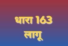 कलेक्ट्रेट परिसर एवं आसपास धारा-163 लागू, धरना, प्रदर्शन, सभा, रैली, जुलूस, नारेबाजी इत्यादि पूर्णतः प्रतिबंधित