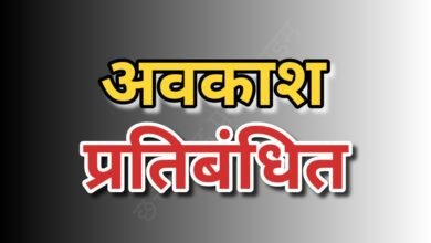 CG Holiday Ban : अधिकारियों-कर्मचारियों के अवकाश पर प्रतिबंध