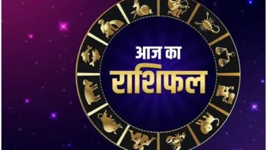 आज का राशिफल : वृषभ राशि वालों को मिलेगा भाग्य का साथ, मकर राशि वाले रहें सावधान, जानें कैसा रहेगा आपका दिन