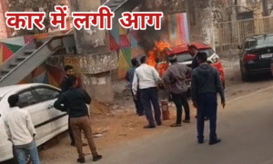 रायपुर कचहरी के सामने कार में लगी आग, मची अफरा-तफरी