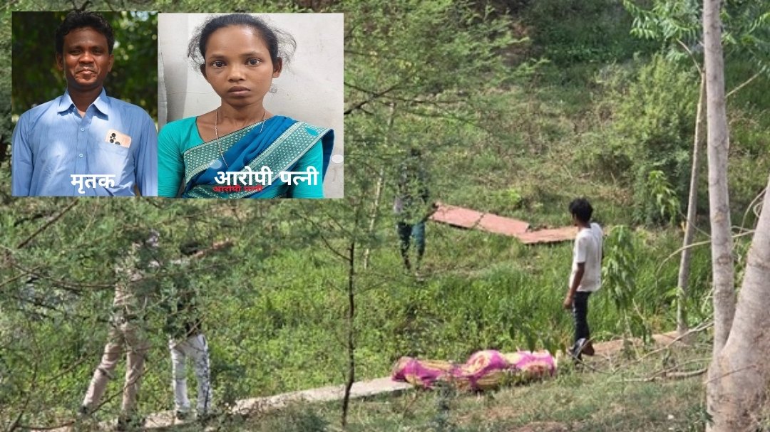 CG Crime : फेसबुक के प्रेमी के लिए पति का खौफनाक अंत, पत्नी ने झारखंड से छत्तीसगढ़ लाकर की हत्या