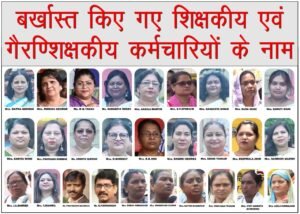 स्कूल में पढ़ाई चाहिए, अराजकता नहीं — बच्चों के हित में प्रबंधन का कठोर रुख, कई कर्मचारी बर्खास्त