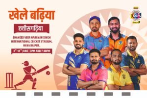 3 जून से शुरू होगा छत्तीसगढ़ क्रिकेट प्रीमियर लीग-3, दर्शकों को मिलेंगे शानदार इनाम, बॉलीवुड अभिनेत्री मौनी रॉय देंगी प्रस्तुति
