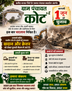 बलौदा बाजार जिले के कसडोल जनपद अंतर्गत ग्राम पंचायत कोट के चुनाव में गूंजा खदान और क्रेशर का मुद्दा