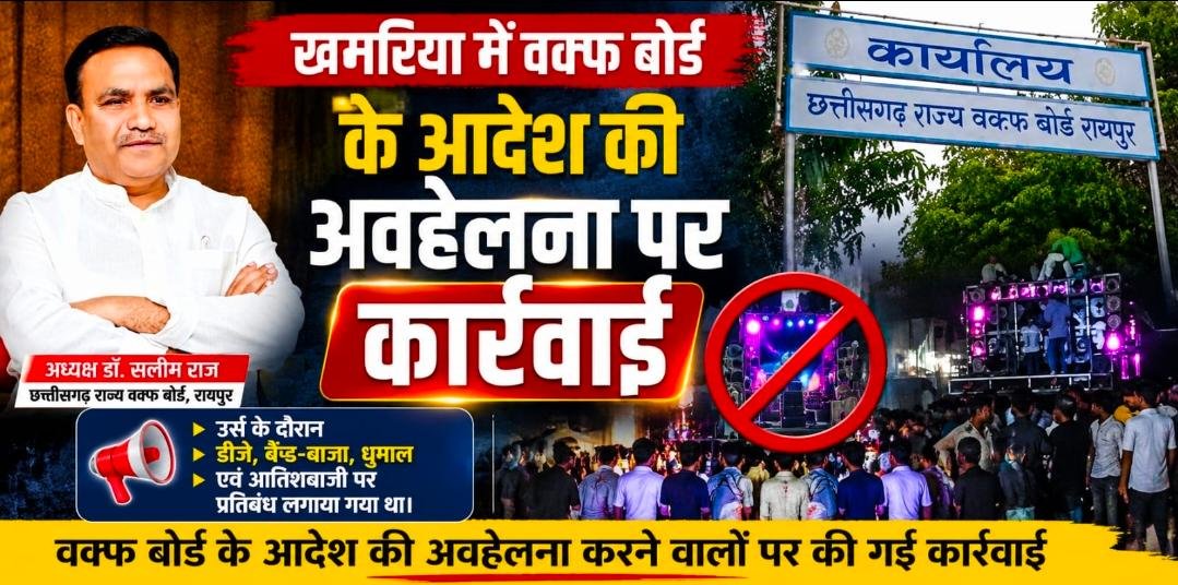 खमरिया में वक्फ बोर्ड के आदेश की अवहेलना पर कार्रवाई