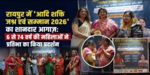 रायपुर में ‘आदि शक्ति जश्न एवं सम्मान 2026’ का शानदार आगाज़: 6 से 74 वर्ष की महिलाओं ने प्रतिभा का किया प्रदर्शन