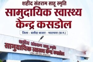 कसडोल स्वास्थ्य केंद्र में पहली सफल सिजेरियन डिलीवरी, क्षेत्रवासियों को मिली बड़ी राहत