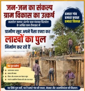 दौनाझर में वर्षों पुरानी पुल की मांग पूरी करने ग्रामीणों ने खुद उठाया जिम्मा, खुद पैसा इकट्ठा कर पुल निर्माण कर रहे हैं